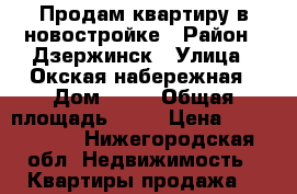 Продам квартиру в новостройке › Район ­ Дзержинск › Улица ­ Окская набережная › Дом ­ 13 › Общая площадь ­ 32 › Цена ­ 1 750 000 - Нижегородская обл. Недвижимость » Квартиры продажа   